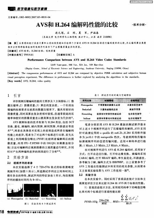AVS和H.264编解码性能的比较