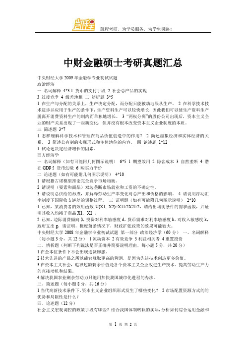 中财金融硕士考研真题汇总