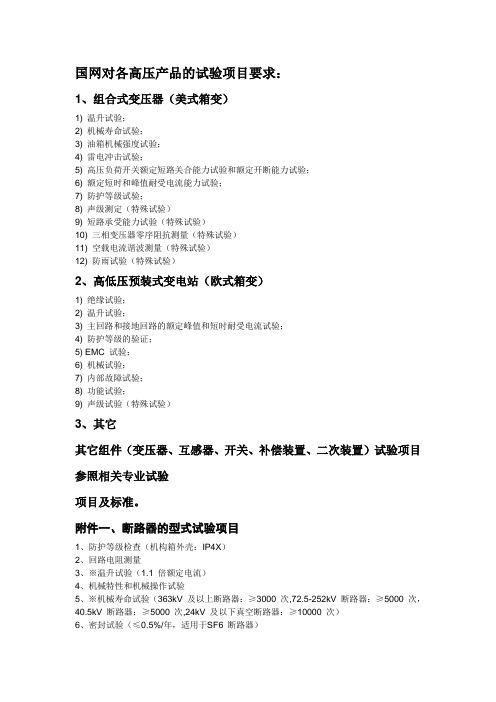 国网对高压产品试验项目要求