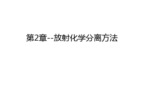第2章--放射化学分离方法讲解学习