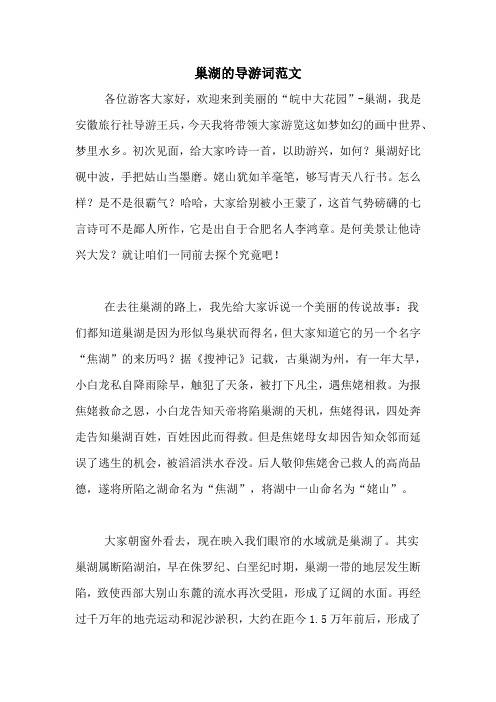 巢湖的导游词范文