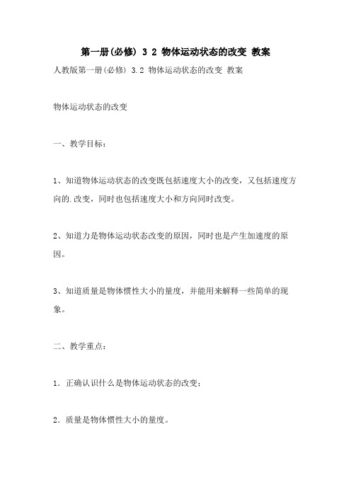 2021年第一册(必修) 3 2 物体运动状态的改变 教案