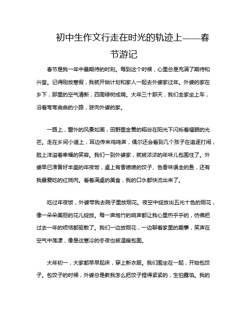 初中生作文行走在时光的轨迹上——春节游记
