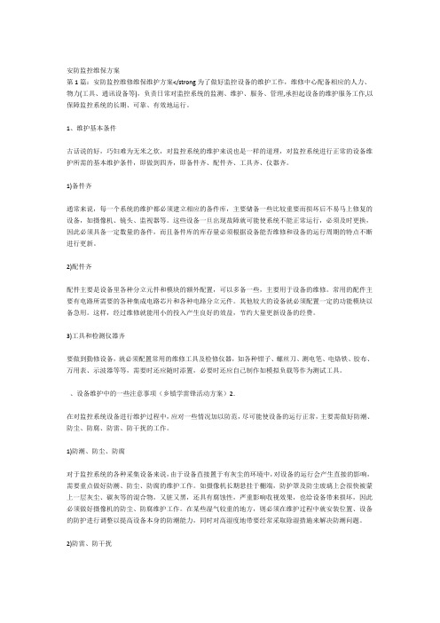 安防监控维保方案