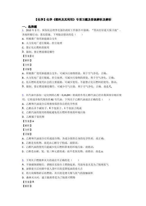 【化学】化学《燃料及其利用》专项习题及答案解析及解析