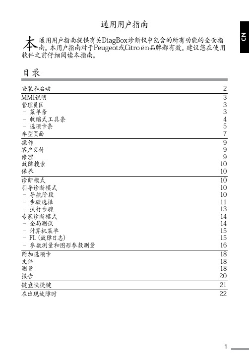 DiagBox软件 通用说明书