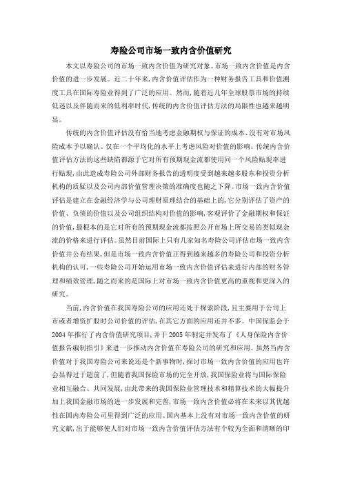 寿险公司市场一致内含价值研究