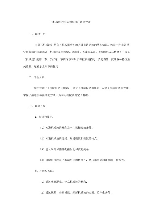 机械波的形成和传播 教学设计  高二上学期物理教科版选择性必修第一册