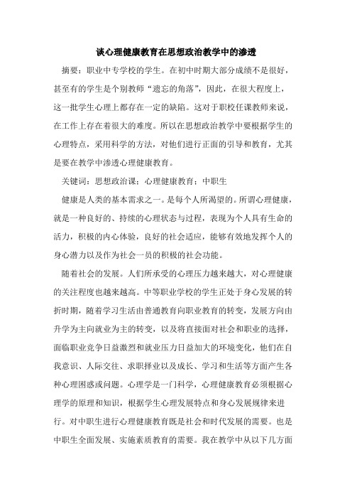 心理健康教育在思想政治教学中的渗透