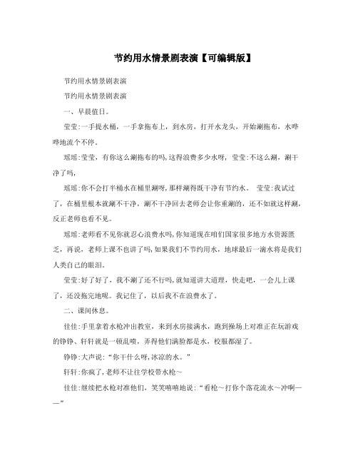 节约用水情景剧表演【可编辑版】