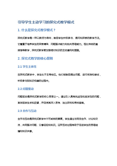 引导学生主动学习的探究式教学模式