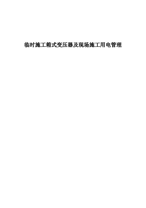临时施工箱式变压器及现场施工用电管理