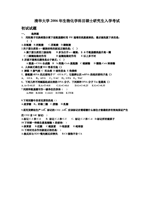 清华大学2006年生物化学科目硕士研究生入学考试