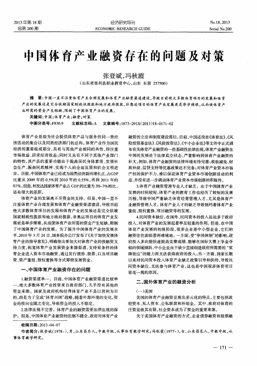 中国体育产业融资存在的问题及对策