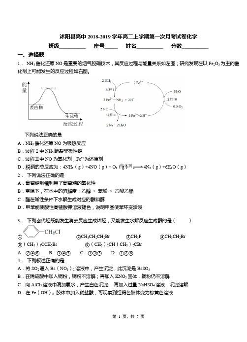 沭阳县高中2018-2019学年高二上学期第一次月考试卷化学