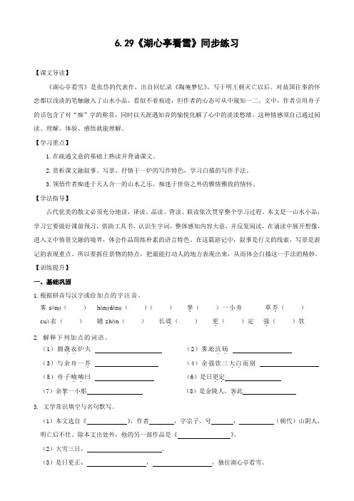 语文：6.29《湖心亭看雪》同步练习(人教版八年级上)