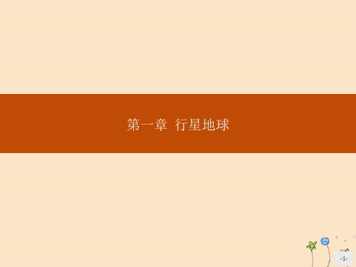 新人教版必修1高中地理第一章行星地球第一节宇宙中的地球 