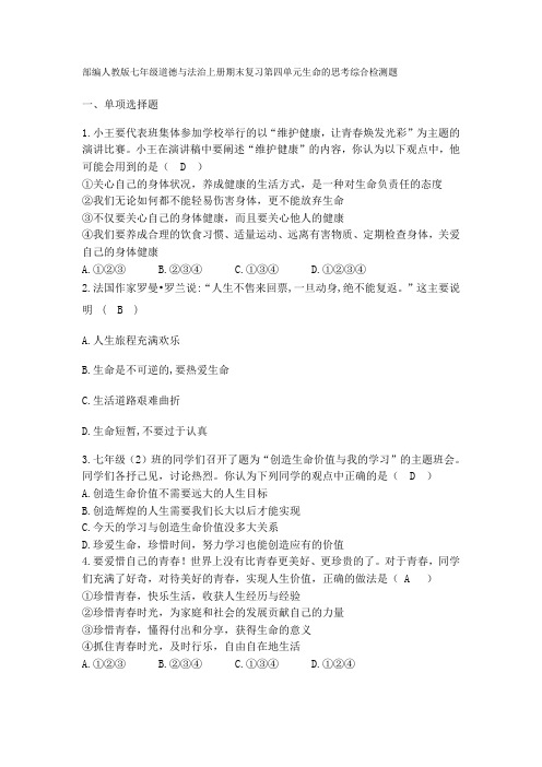 【精品】人教版《道德与法治》七年级上册 第四单元生命的思考单元测试共3篇