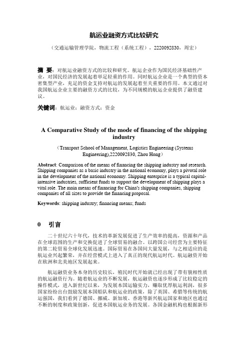 航运业融资方式比较研究