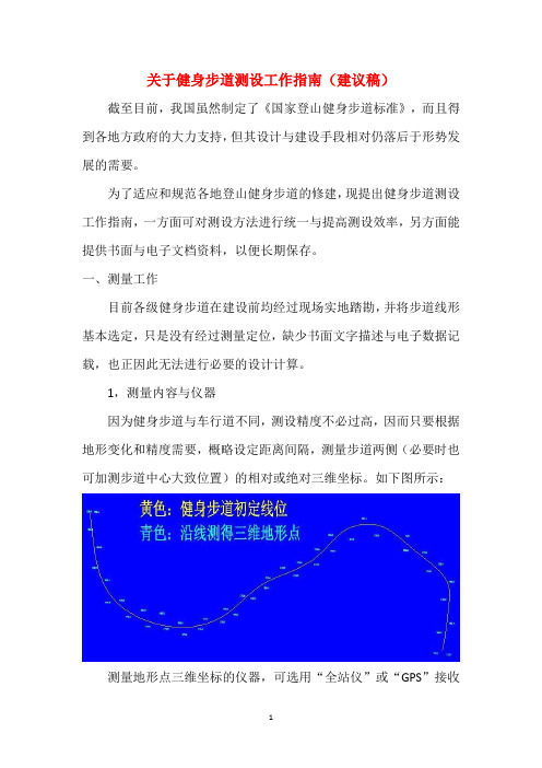 关于健身步道测设工作指南(建议稿)