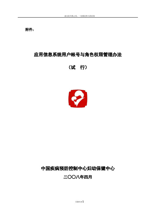 应用信息系统用户帐号与角色权限管理办法