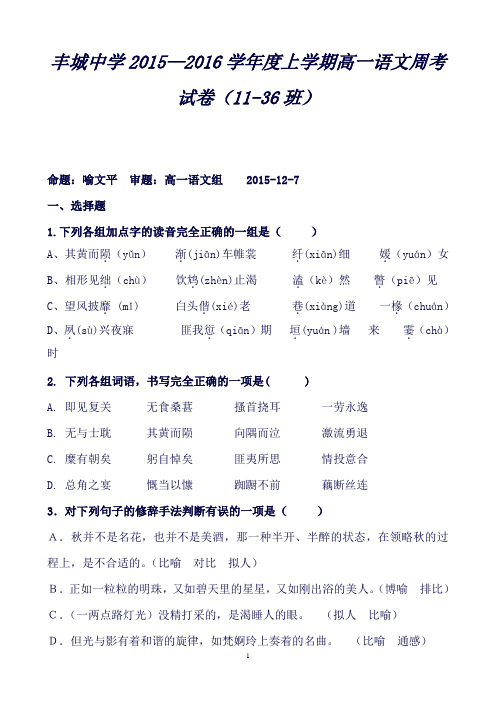 江西省丰城中学高一上学期语文周练试卷(12.7)Word版含答案