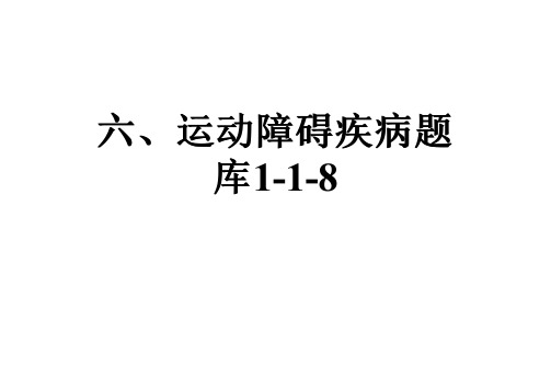 六、运动障碍疾病题库1-1-8