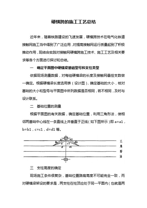 硬横跨的施工工艺总结