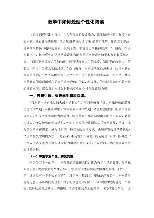 教学中如何处理个性化阅读