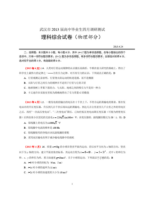 11 武汉市2013届高中毕业生四月调研测试理科综合试卷物理部分