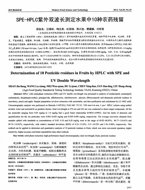 SPE-HPLC 紫外双波长测定水果中 10 种农药残留