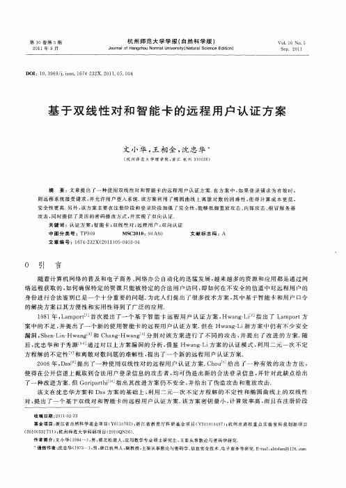 基于双线性对和智能卡的远程用户认证方案