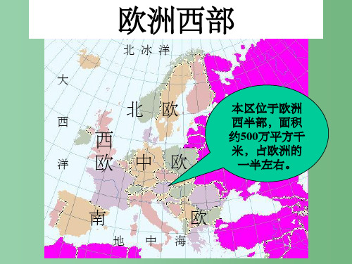 七年级地理下册 欧洲西部湘教版课件 湘教版