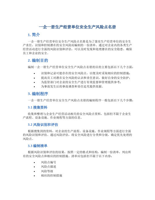 一企一册生产经营单位安全生产风险点名册