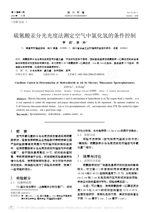 硫氰酸汞分光光度法测定空气中氯化氢的条件控制
