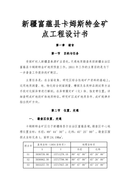 新疆富蕴县卡姆斯特金矿点工程设计书