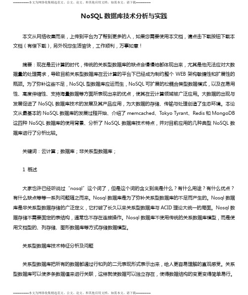 NoSQL数据库技术分析与实践