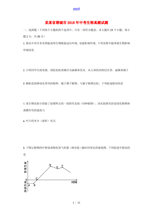 山东省聊城市中考生物真题试题(含答案)-人教版初中九年级全册生物试题