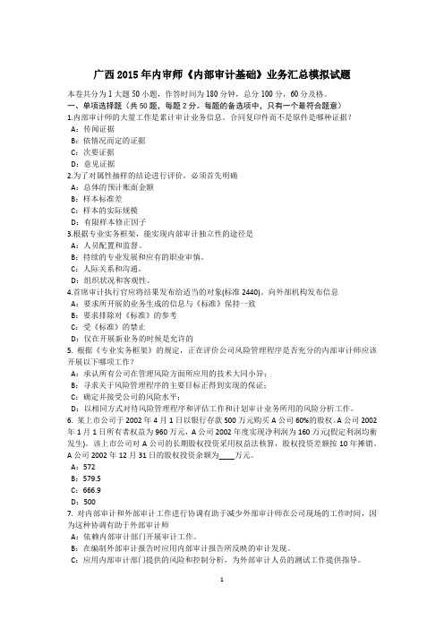 广西2015年内审师《内部审计基础》业务汇总模拟试题