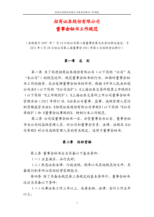 招商证券股份有限公司董事会秘书工作规范