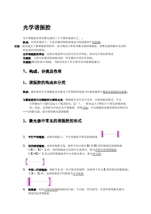 2光学谐振腔