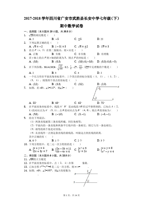 2017-2018学年四川省广安市武胜县长安中学七年级(下)期中数学试卷(解析版)