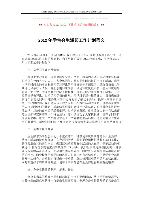 【2018最新】201X年学生会生活部工作计划范文-精选word文档 (2页)