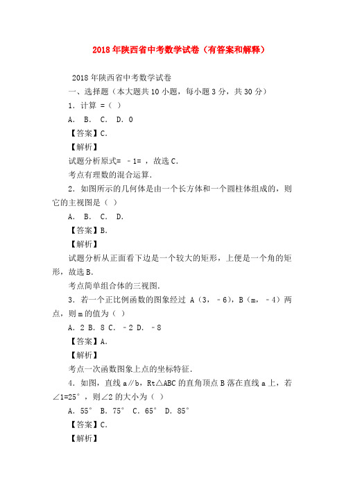 【初三英语试题精选】2018年陕西省中考数学试卷(有答案和解释)