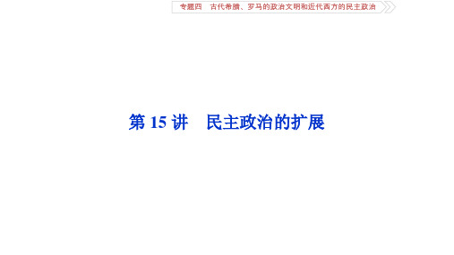 人民版高考历史一轮复习课件民主政治的扩展