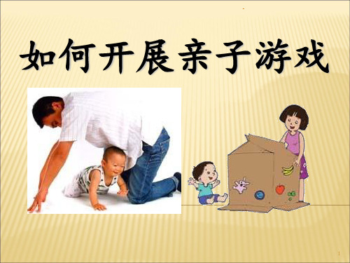 如何开展亲子游戏PPT课件