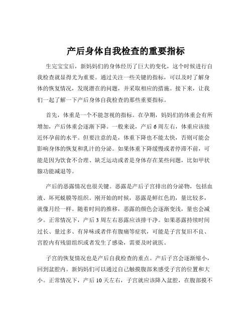 产后身体自我检查的重要指标