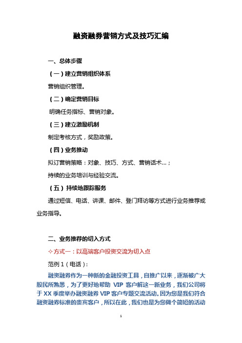 融资融券营销方式及技巧汇编2014