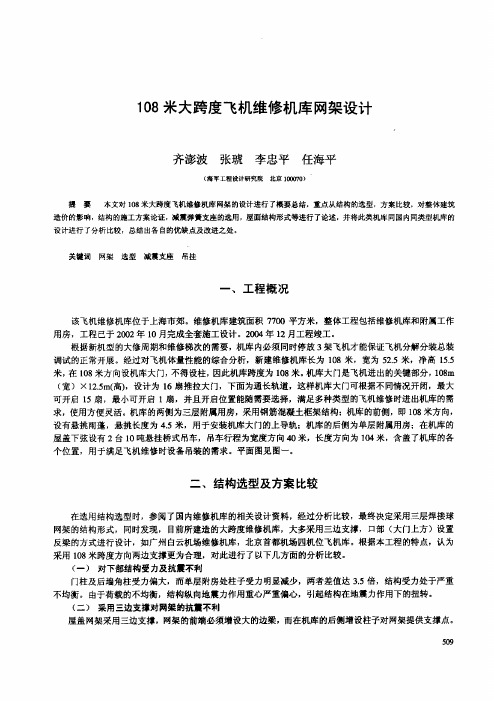 108米大跨度飞机维修机库网架设计