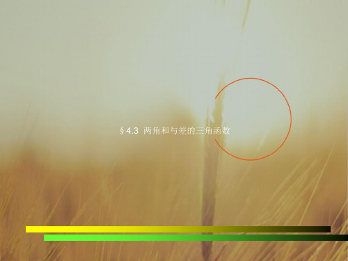 最新-高中数学 两角和与差的三角函数课件1 新人教A版必修4 精品 